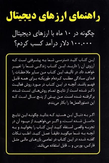 راهنمای ارزهای دیجیتال (چگونه در 10 ماه با ارزهای دیجیتال 100/000 دلار درآمد کسب کردم)