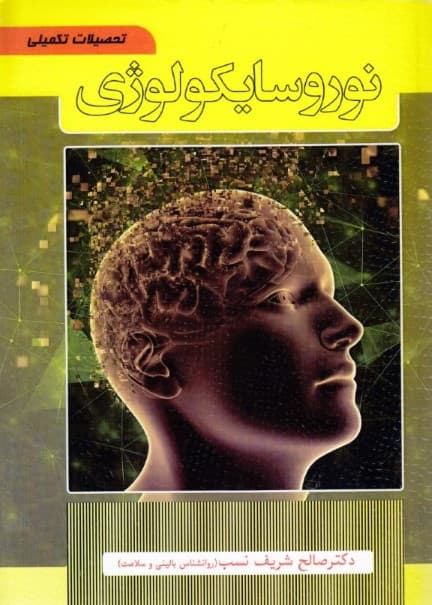 نوروسایکولوژی (تحصیلات تکمیلی)