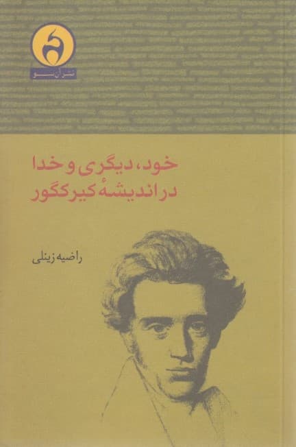 خود دیگری و خدا در اندیشه کیرکگور