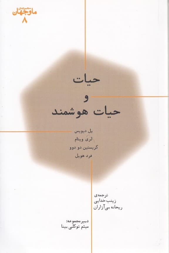 حیات و حیات هوشمند