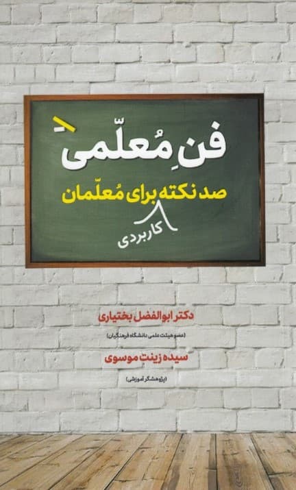 فن معلمی (100 نکته کاربردی برای معلمان)