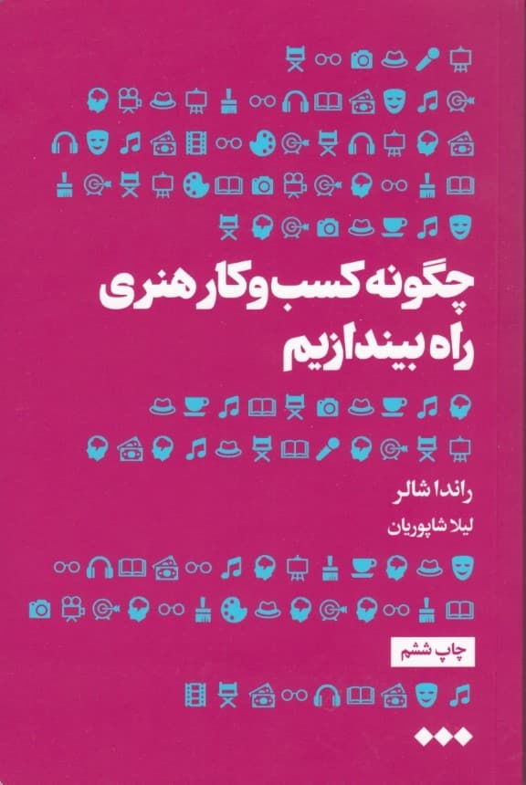 چگونه کسب و کار هنری راه بیندازیم (ابزار مفید تجسم و تمرین‌های خودداوری برای نیرو گرفتن)