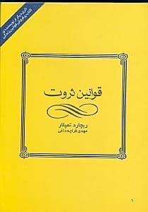 قوانین ثروت