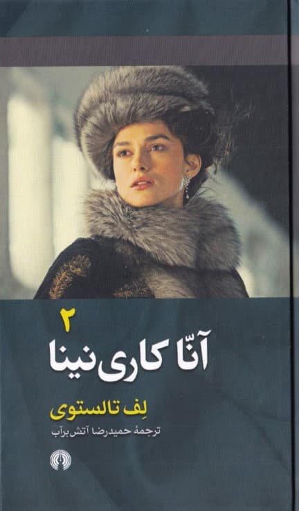 آنا کارینینا 2 (2 جلدی)