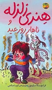 هنری زلزله و ناهار روز عید