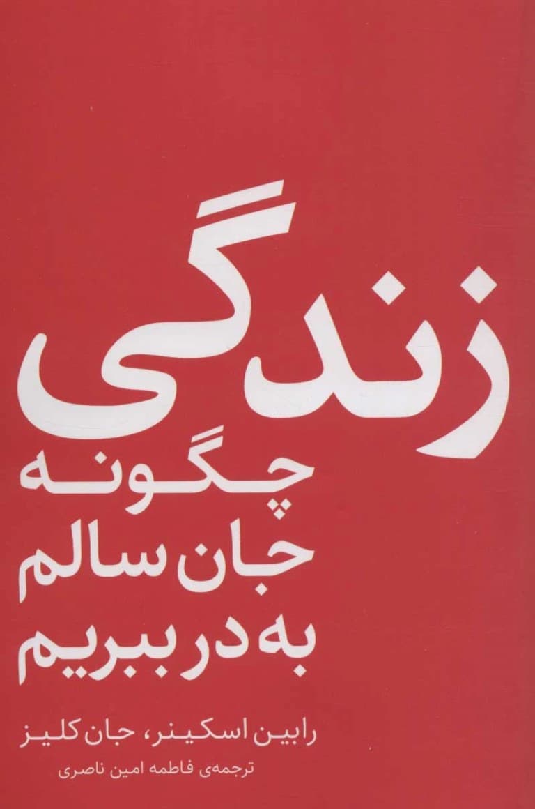 زندگی (چگونه جان سالم به در ببریم)