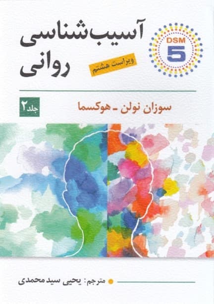 آسیب‌شناسی روانی 2