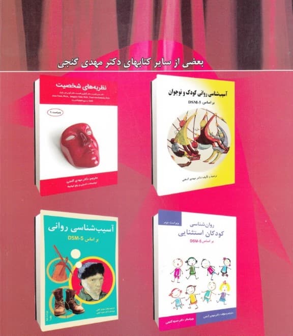 خلاصه روانپزشکی کاپلان و سادوک  بر اساس دی اس ام فایو (جلد 3) شومیز