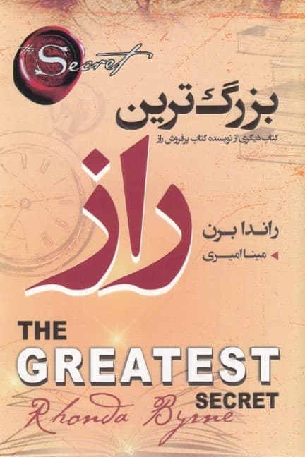 بزرگترین راز