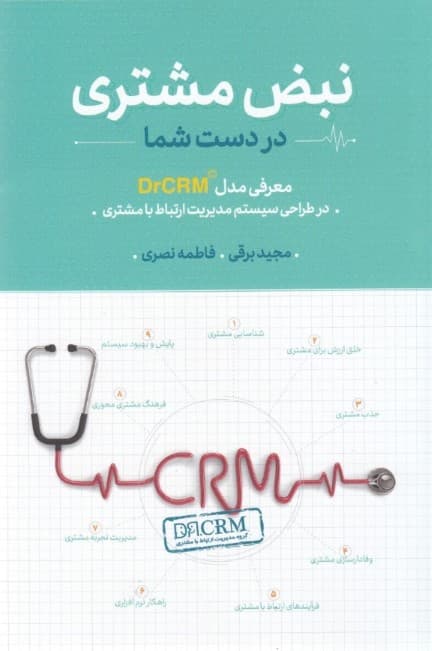 نبض مشتری در دست شما (معرفی مدل دی آر سی آر ام د ر طراحی سیستم مدیریت ارتباط با مشتری)