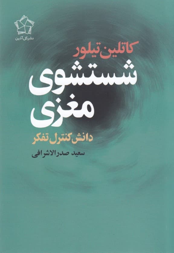 شستشوی مغزی (دانش کنترل تفکر)