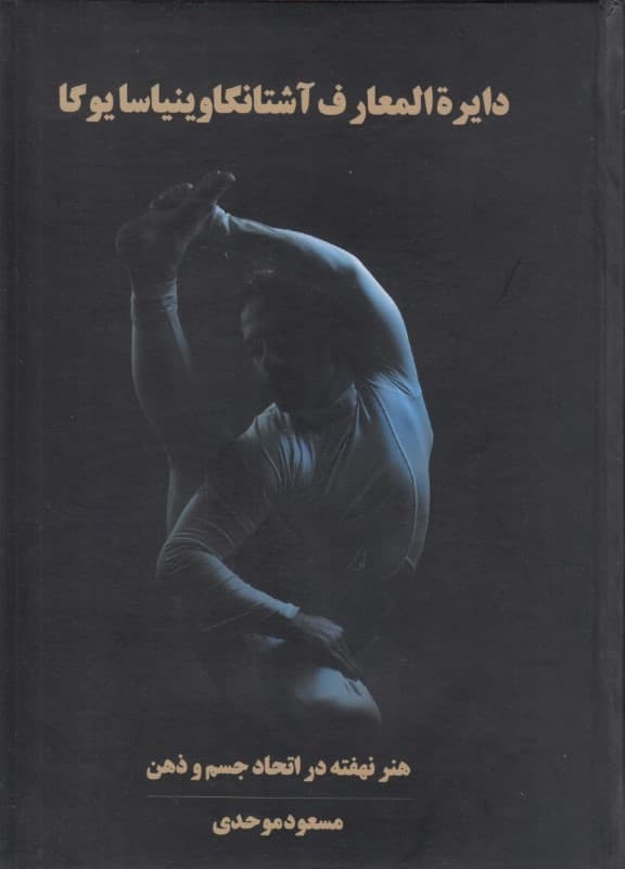 دایره‌المعارف آشتانگا وینیاسا یوگا (سری 1 و 2 به علاوه آناتومی)