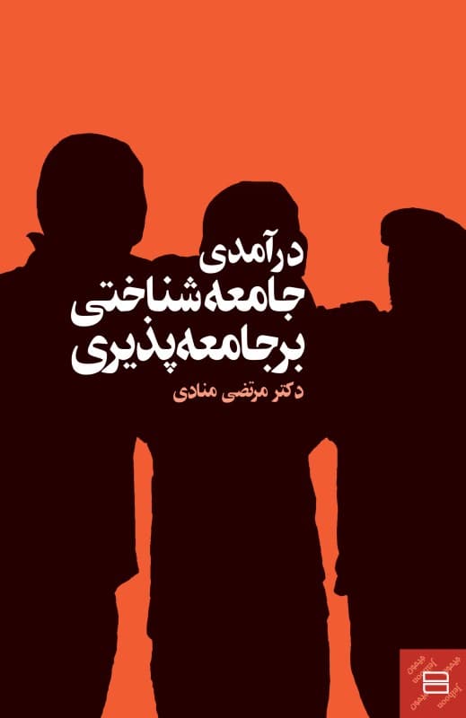 درآمدی جامعه‌شناختی بر جامعه‌پذیری