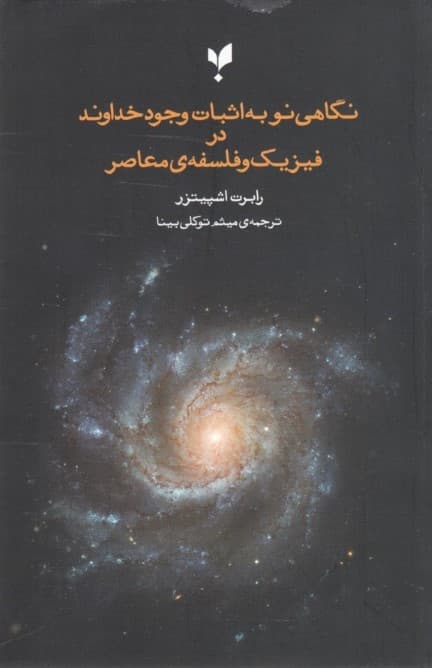 نگاهی نو به اثبات وجود خداوند در فلسفه و فیزیک معاصر