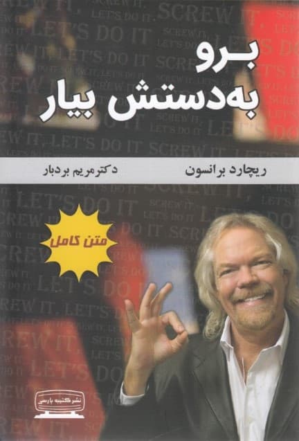 برو به دستش بیار