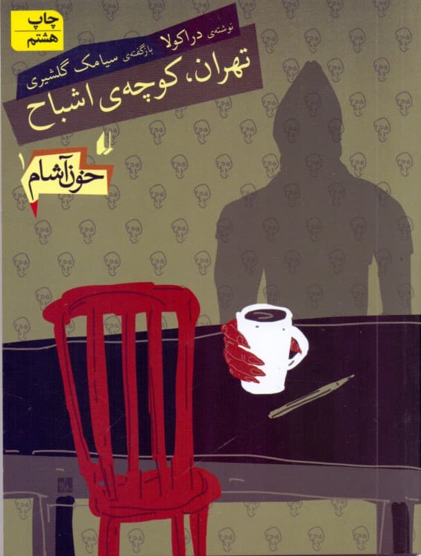 تهران کوچه اشباح (خون‌آشام 1)