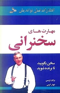 مهارتهای سخنرانی (سخن بگویید تا برنده شوید)