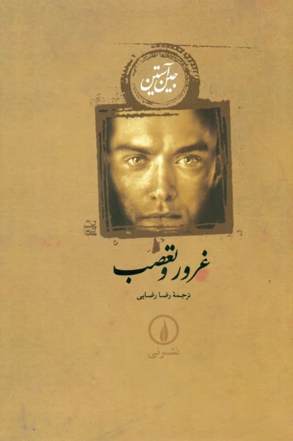 غرور و تعصب (گالینگور)