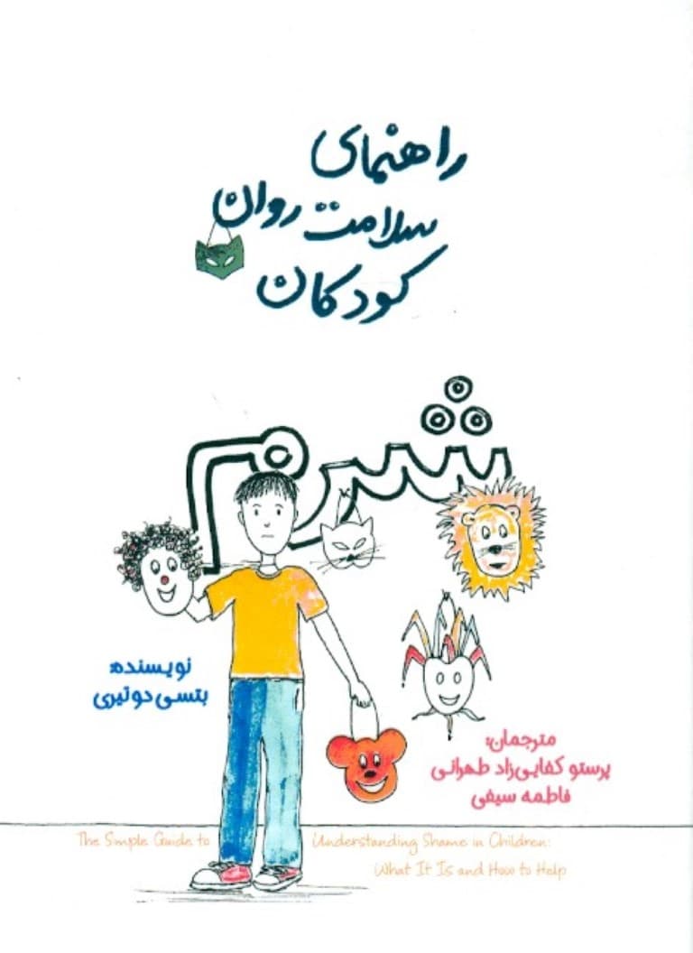 راهنمای سلامت روان کودکان (شرم)