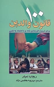 100 قانون والدین برای تربیت کودکان شاد و با اعتماد به نفس