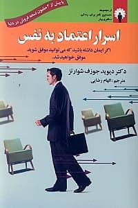 اسرار اعتماد به نفس