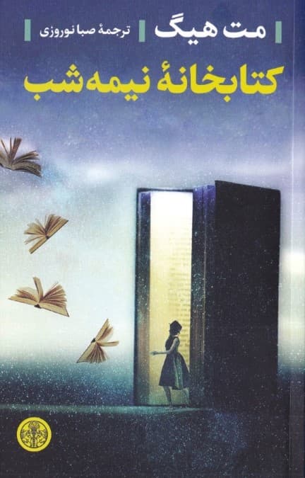 کتابخانه نیمه‌شب