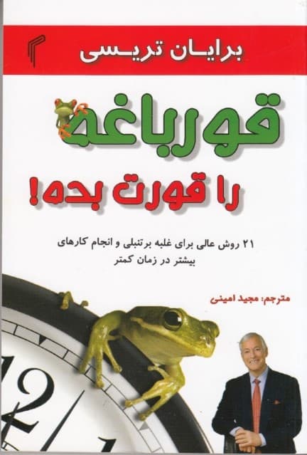 قورباغه را قورت بده