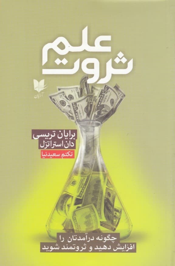 علم ثروت (چگونه درآمدتان را افزایش دهید و ثروتمند شوید)