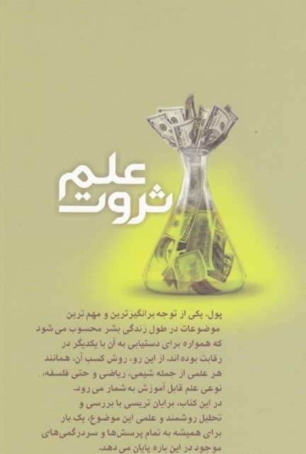 علم ثروت (چگونه درآمدتان را افزایش دهید و ثروتمند شوید)