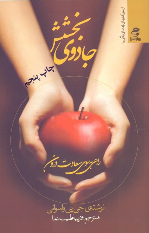 جادوی بخشش (بخشش راهی به سوی سعادت درون)