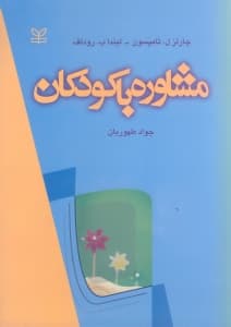 مشاوره با کودکان