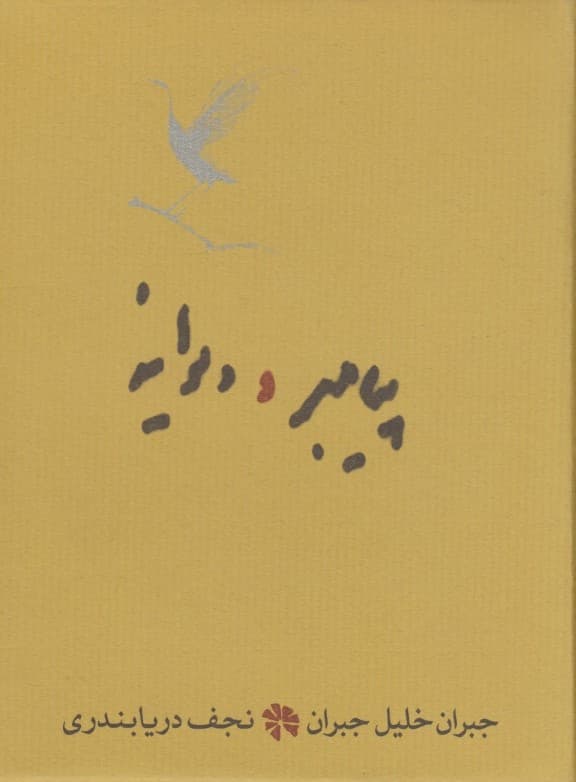 پیامبر و دیوانه (گالینگور) جیبی