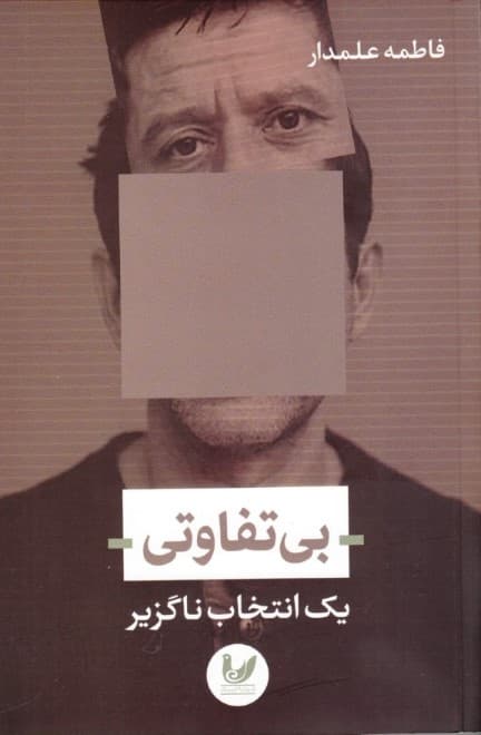 بی‌تفاوتی 1 انتخاب ناگزیر