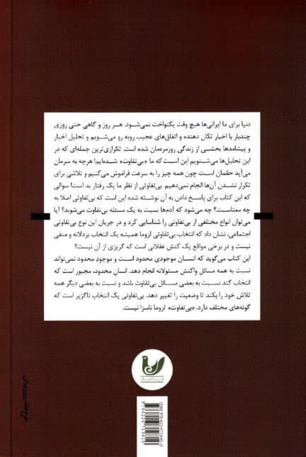 بی‌تفاوتی 1 انتخاب ناگزیر