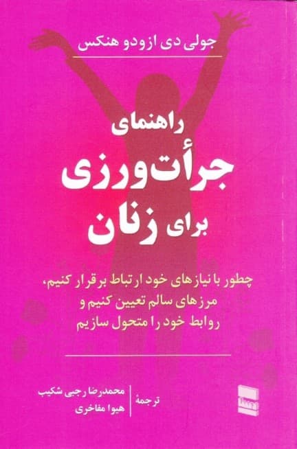 راهنمای جرات‌ورزی برای زنان (چطور با نیازهای خود ارتباط بگیریم مرزهای سالم تعیین کنیم و روابط خود را متحول سازیم)