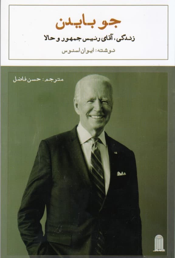 جو بایدن (زندگی آقای رئیس جمهور و حالا)