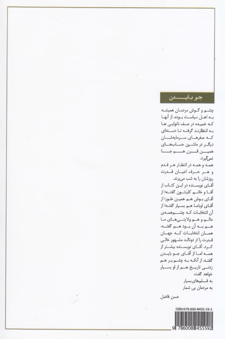 جو بایدن (زندگی آقای رئیس جمهور و حالا)