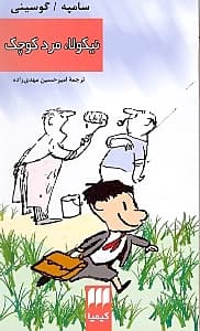 نیکولا مرد کوچک