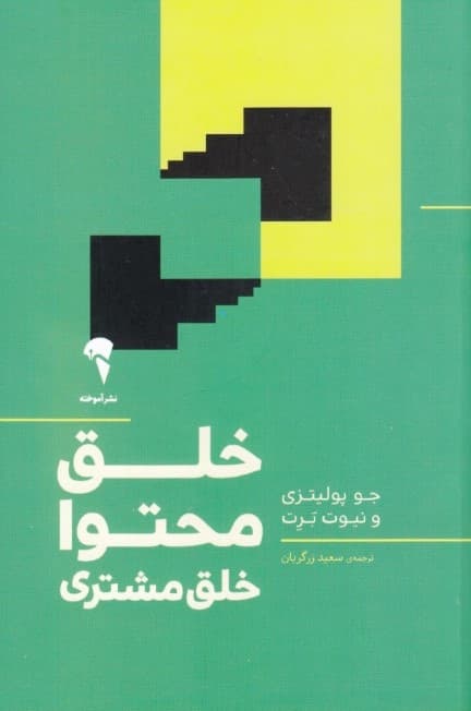 خلق محتوا خلق مشتری