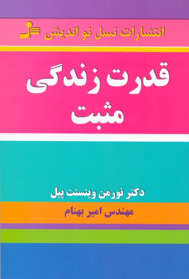 قدرت زندگی مثبت