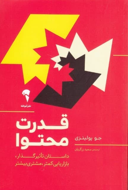 قدرت محتوا (داستان تاثیرگذار بازاریابی کمتر مشتری بیشتر)