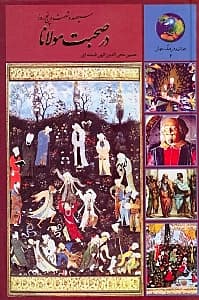 365 روز با مولوی (در صحبت مولانا)