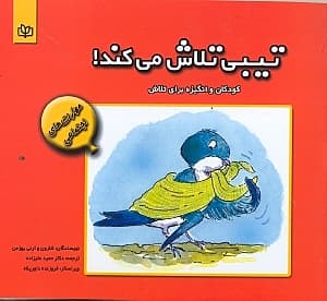 تیبی تلاش می‌کند (کودکان و انگیزه برای تلاش)