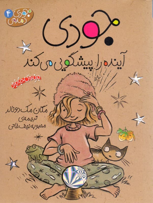 جودی آینده را پیشگویی می‌کند