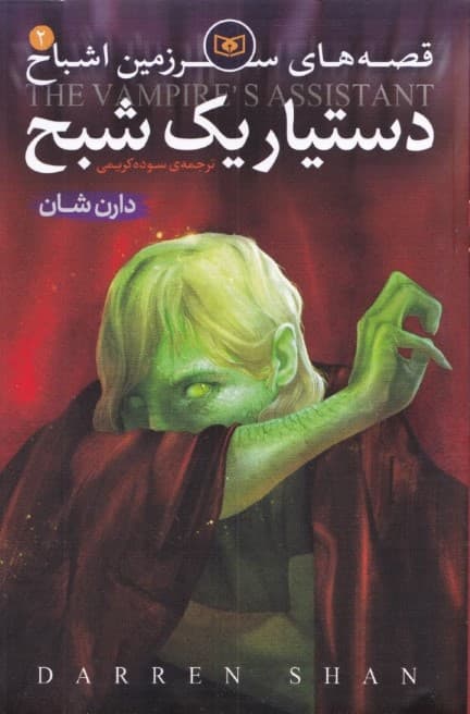 قصه‌های سرزمین اشباح 2 (دستیار 1 شبح)