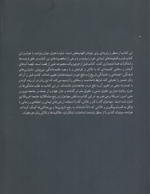 زنان جسور (گوشه‌هایی از زندگی زنان شجاع و پرتلاش تاریخ)