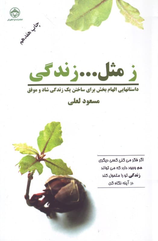 ز مثل زندگی