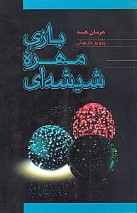 استاد بازی مهره شیشه‌ای (مجموعه داستان)