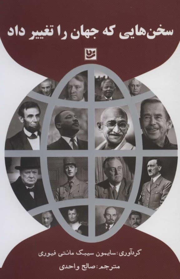 سخن‌هایی که جهان را تغییر داد