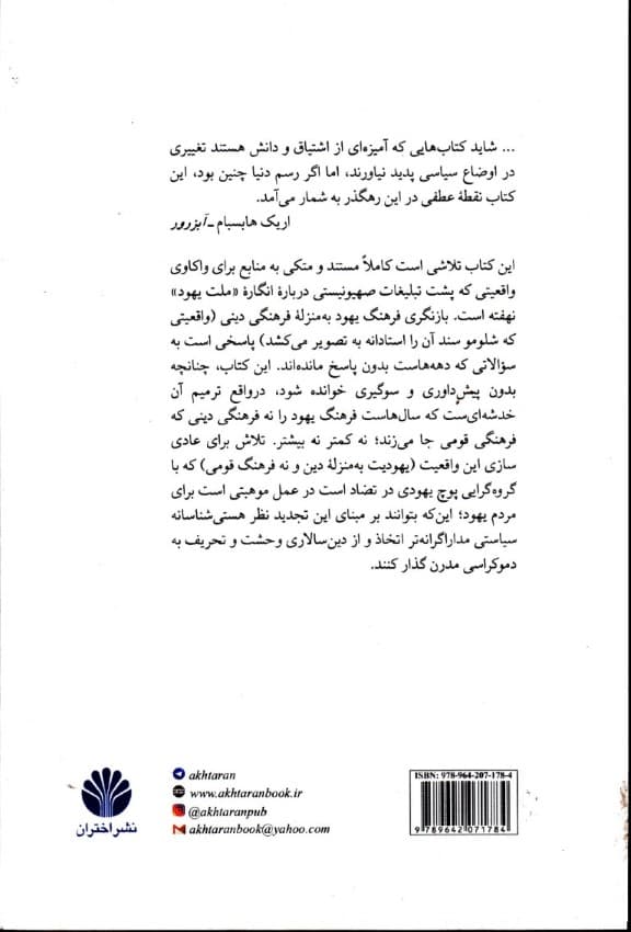 اختراع قوم یهود